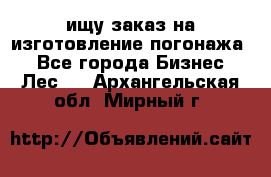 ищу заказ на изготовление погонажа. - Все города Бизнес » Лес   . Архангельская обл.,Мирный г.